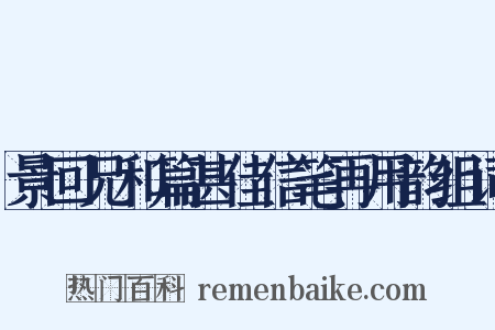 景回兄和篇甚佳信笔再用韵组词是什么意思的图片
